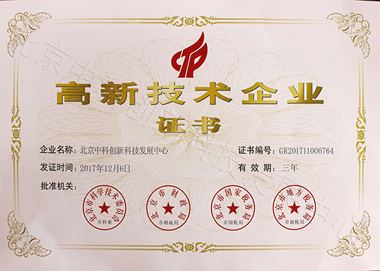 热烈庆祝北京中科创新科技发展中心荣获高新技术企业证书