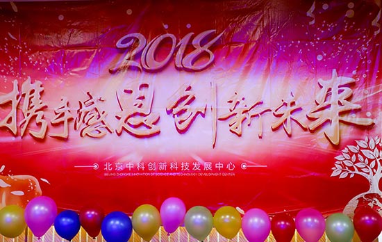 北京中科创新科技发展中心2018年会开幕式