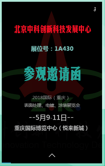 北京中科创新科技发展中心应邀参加电镀涂装展览会
