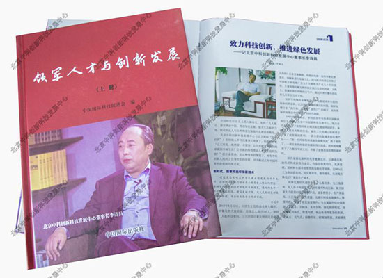 北京中科创新董事长李诗昌登2018《领军人才与创新发展》封面