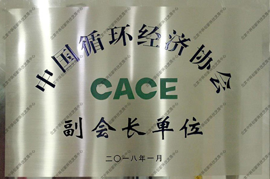 2018年重大新闻:北京中科创新入驻中国循环经济协会