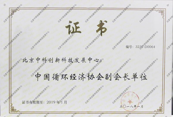 北京中科创新科技发展中心入驻中国循环经济协会