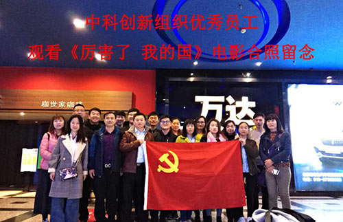 北京中科创新组织员工观看《厉害了我的国》