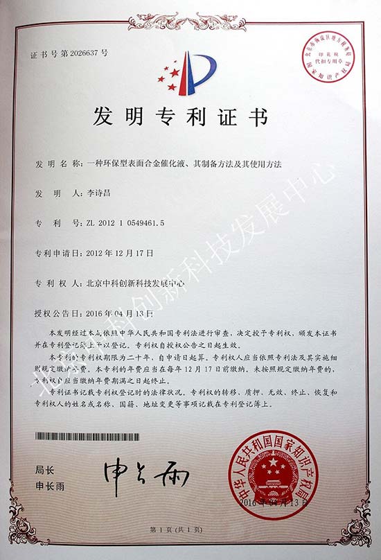 环保合金催化液专利证书