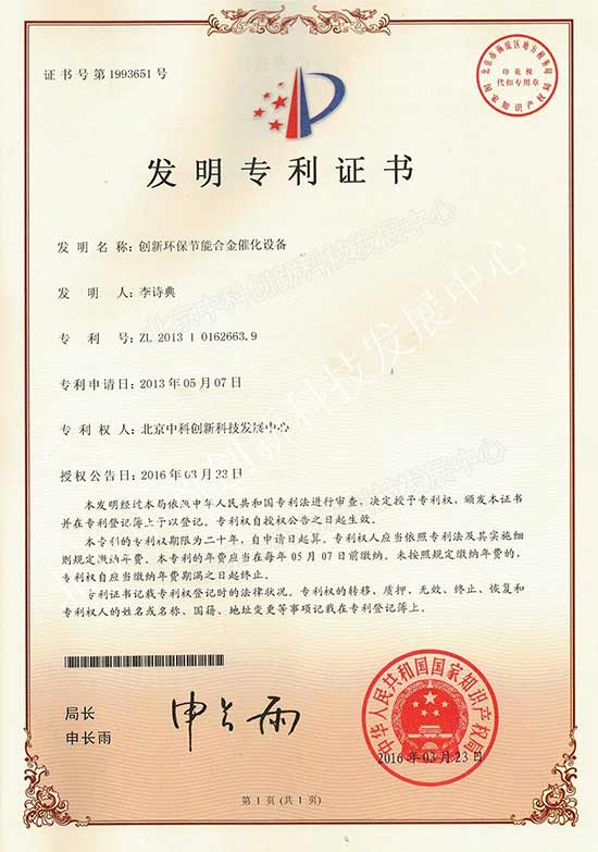 环保合金催化设备专利证书