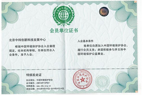 北京中科创新荣获中国环境保护协会会员单位证书