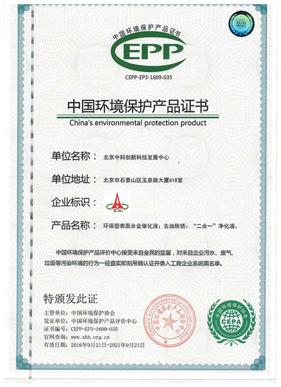北京中科创新荣获中国环境保护产品证书