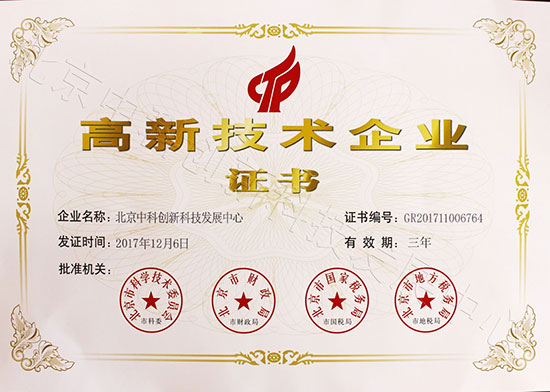 北京中科创新荣获高新技术企业证书