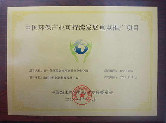 中国环保产业可持续发展重点推广项目