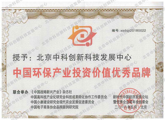 北京中科创新科技发展中心荣获中国环保产业投资价值优秀品牌