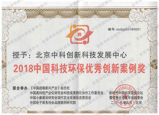 北京中科创新科技发展中心荣获2018中国科技环保优秀创新案例奖