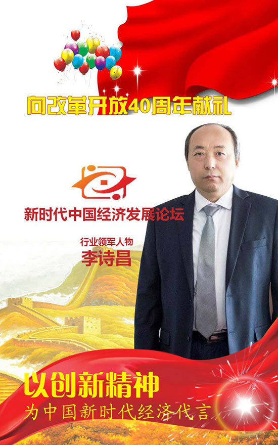 新时代中国经济发展论坛行业领军人物李诗昌