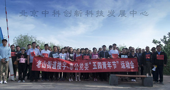 北京中科创新青年运动员合影