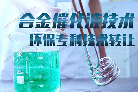 电镀层遭海洋运输环境考验?合金催化液替您解决