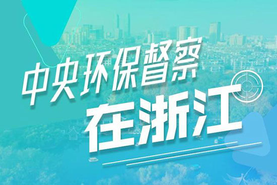 电镀企业注意!浙江省第二轮中央环保督查已启动