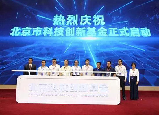 北京启动三百亿科创基金推动“高精尖”成果转化
