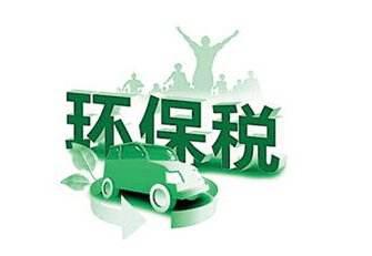 注意了 各地环保税税源调查工作已早早启动
