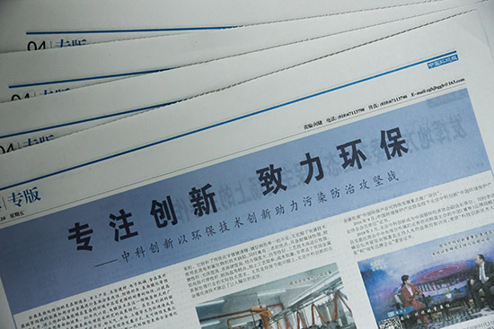 北京中科创新科技发展中心荣登《中国环境报》