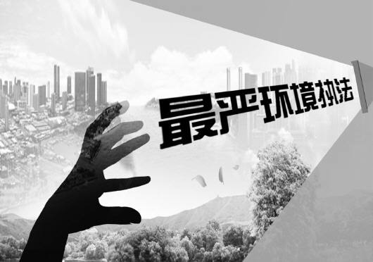北京中科创新金属表面处理:环境执法要兼顾力度和温度