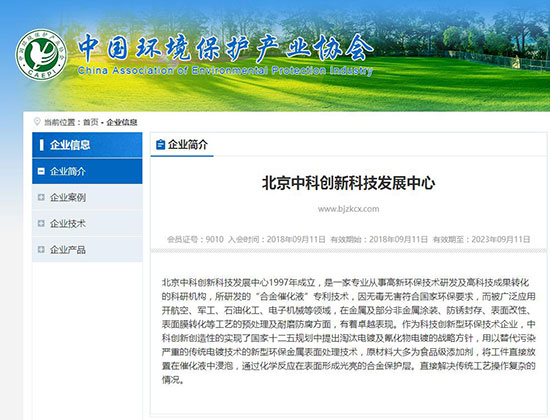 北京中科创新 成功加入中国环境保护产业协会