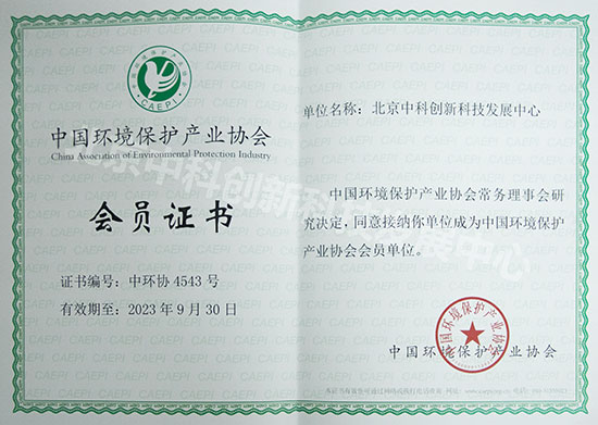 北京中科创新 成功加入中国环境保护产业协会