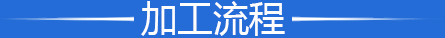 加工流程