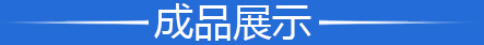 成品展示